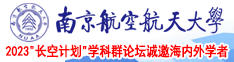 骚妇艹逼南京航空航天大学2023“长空计划”学科群论坛诚邀海内外学者